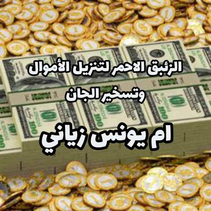 الزئبق الأحمر والجن وتنزيل الأموال في الكويت
