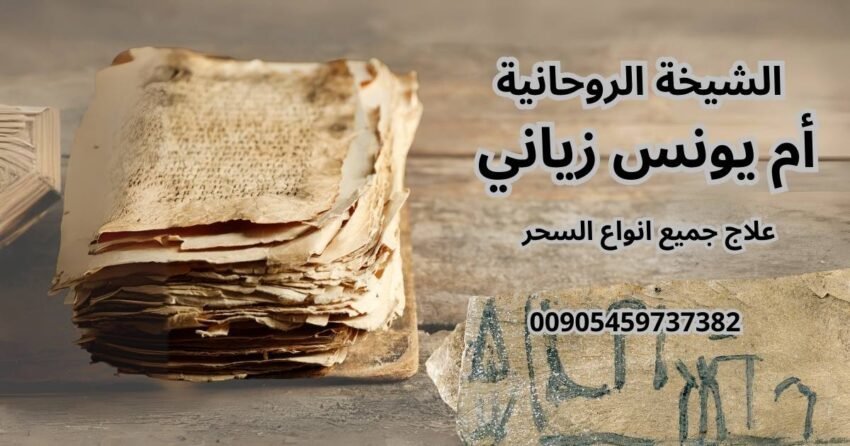 أهمية العلاج الروحاني في فك جميع أنواع السحر